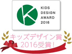 キッズデザイン賞2016受賞！
