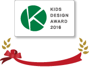 キッズデザイン賞2016受賞！