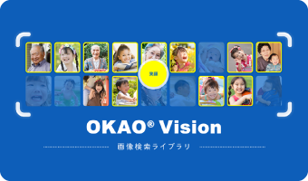 OKAO<sup>®</sup> Vision ソフトウェアライブラリ